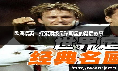 欧洲精英：探索顶级足球明星的背后故事