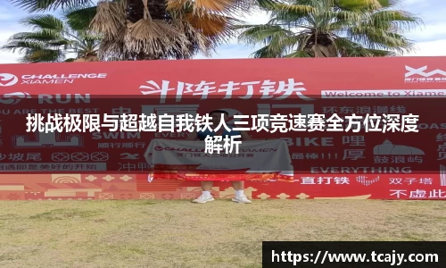 挑战极限与超越自我铁人三项竞速赛全方位深度解析