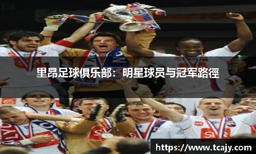 里昂足球俱乐部：明星球员与冠军路徑