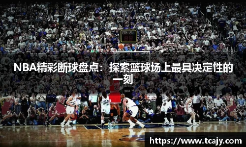 NBA精彩断球盘点：探索篮球场上最具决定性的一刻