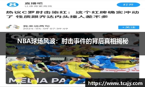 NBA球场风波：肘击事件的背后真相揭秘