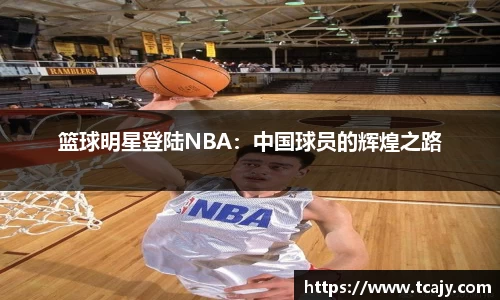 篮球明星登陆NBA：中国球员的辉煌之路