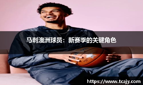 马刺澳洲球员：新赛季的关键角色