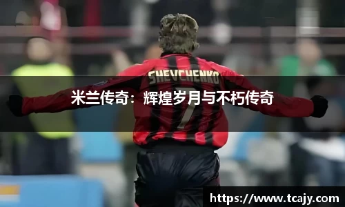 米兰传奇：辉煌岁月与不朽传奇