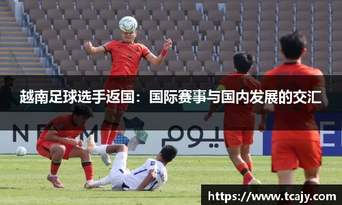 越南足球选手返国：国际赛事与国内发展的交汇